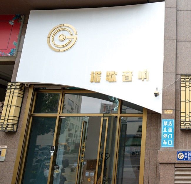 你想买的高级音响他都有——诺歌音响新店扩大经营